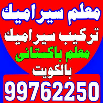 كاشي - تركيب كاشي - جلي كاشي - معلم كاشي 99762250 - تلميع الكاشي - كاشي ارضيات - كاشي سيراميك - كاشي الكويت - معلم ارضيات - معلم كاشي - معلم بلاط - تلميع كاشي