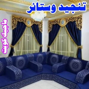 تنجيد وستائر6 تنجيد - تنجيد كنب - تنجيد وستائر - ابوحسن📞99603043 - تنجيد اثاث - تنجيد الكنب - تنجيد كنب الجهراء - تنجيد كنب الكويت - تفصيل ستائر - تركيب ستائر - تنجيد كنب انستقرام