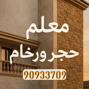 معلم حجر - معلم حجر ورخام - ابوعبدالرحمن📞90933709 - معلم حجر ورخام بالكويت - تركيب حجر - مقاول حجر- معلم رخام - جلى رخام - تركيب حجر بالكويت