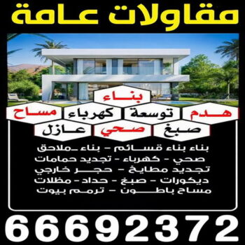 مقاول - مقاول هدم - مقاولات عامة - مقاول بناء - ابومحمد📞66692372 - مقاولات بناء - مقاول الكويت - عازل اسطح - ترميمات عامة - مقاول عام - مقاول تكسير