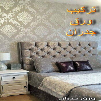 صباغ ورق جدران - صباغ ورق حائط - ابوسلمان📞65700179 - تركيب ورق جدران - تركيب ورق حائط - معلم ورق جدران - معلم ورق حائط - ورق جدران الكويت