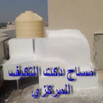 مساح دكت التكييف المركزي - مساح سيجما - ابوعبدالرحمن📞90933709 - عزل اسطح - مساح الكويت - مساح دكات - مقاول مساح - مساح دكات التكييف