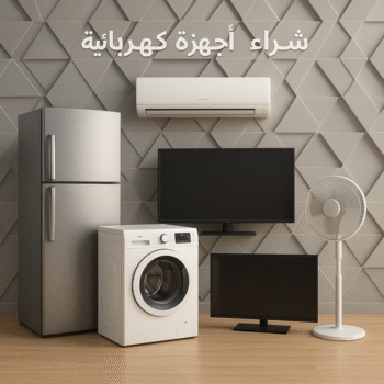 شراء اجهزة كهربائية - بالكويت 98077988 - نشترى الاجهزة الكهربائية - شراء اجهزة الكترونية - شراء اجهزة مستعملة - شراء اغراض مستعملة - نشترى اجهزة كهربائية مستعملة