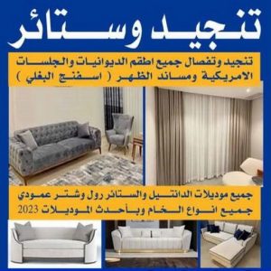 تنجيد وستائر تنجيد - تنجيد كنب - تنجيد وستائر - ابوحسن📞99603043 - تنجيد اثاث - تنجيد الكنب - تنجيد كنب الجهراء - تنجيد كنب الكويت - تفصيل ستائر - تركيب ستائر - تنجيد كنب انستقرام