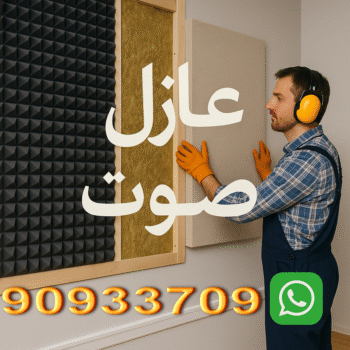 عازل صوت - عزل صوت - ابوعبدالرحمن📞90933709 - عوازل صوت - عازل الصوت - عزل الصوت - تركيب عازل صوت - عازل صوت الكويت - تركيب عوازل صوت - عوازل الصوت