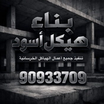 هيكل اسود - مقاول هيكل اسود - بناء هيكل اسود - بالكويت📞90933709 - هيكل اسود الكويت - مقاول اسود - مقاول بناء هيكل اسود - الهيكل الاسود