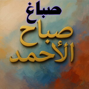 صباغ صباح الاحمد