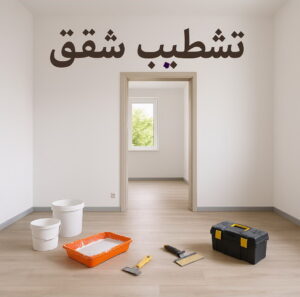 تشطيب شقق تشطيب شقق - تشطيب فلل - ابوعبدالرحمن📞90933709 - شركة تشطيب شقق - تشطيبات داخلية - تشطيبات شقق - تشطيبات المبانى - صباغ - مقاول - مقاولات - ترميمات