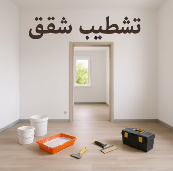 تشطيب شقق - تشطيب فلل - ابوعبدالرحمن📞90933709 - شركة تشطيب شقق - تشطيبات داخلية - تشطيبات شقق - تشطيبات المبانى - صباغ - مقاول - مقاولات - ترميمات