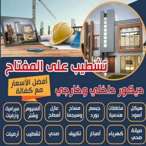 تشطيبات تشطيبات - تشطيبات فلل - تشطيبات شقق - ابوعبدالرحمن📞90933709 - تشطيبات المباني - تشطيبات مباني - تشطيبات داخلية - بناء مصاعد - توسيعات عامة - مقاول تشطيبات - تشطيبات عامة