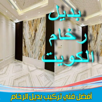 بديل الرخام - بديل رخام - ابوسلمان📞65700179 - تركيب بديل الرخام - تركيب استيل - استيل بديل الرخام - استيل بديل رخام - اكريليك بديل الرخام - الواح بديل الرخام - ديكورات بديل الرخام