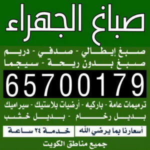 صباغ الجهراء بالكويت صباغ الجهراء - صباغ رخيص بالجهراء - ابوسلمان📞65700179 - صباغ شاطر بالجهراء - صباغ الجهراء هندي - رقم صباغ الجهراء - اصباغ الجهراء - صباغين الجهراء