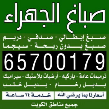 صباغ الجهراء - صباغ رخيص بالجهراء - ابوسلمان📞65700179 - صباغ شاطر بالجهراء - صباغ الجهراء هندي - رقم صباغ الجهراء - اصباغ الجهراء - صباغين الجهراء