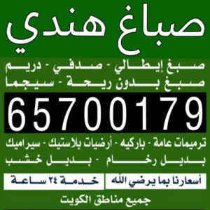 صباغ هندي الكويت صباغ هندي - صباغ باكستاني - صباغ بنغالي - صباغ مصري - ابوسلمان📞65700179 - صباغ - صباغ بيوت - رقم صباغ – صباغ شاطر – صباغ رخيص – صباغ الكويت – اصباغ الكويت