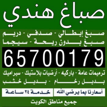 صباغ هندي - صباغ باكستاني - صباغ بنغالي - صباغ مصري - ابوسلمان📞65700179 - صباغ - صباغ بيوت - رقم صباغ – صباغ شاطر – صباغ رخيص – صباغ الكويت – اصباغ الكويت