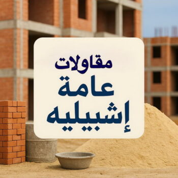 مقاول اشبيلية - مقاولات اشبيلية - مقاولات عامة اشبيلية - ابومحمد📞66692372 - ترميمات اشبيلية - ترميمات عامة اشبيلية - مقاولات بناء اشبيلية - مقاول بناء اشبيلية