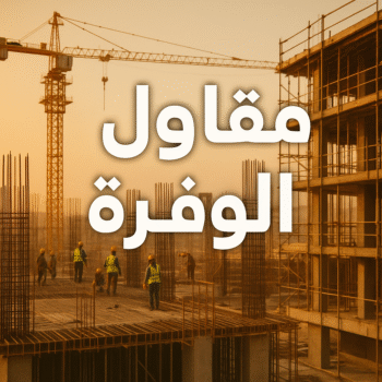 مقاول الوفرة – مقاول بناء الوفرة – ابوعبدالرحمن📞90933709 – رقم مقاول الوفرة – مقاول الوفرة بالكويت – مقاول الوفرة شاطر – مقاول الوفرة رخيص – مقاولات عامة الوفرة