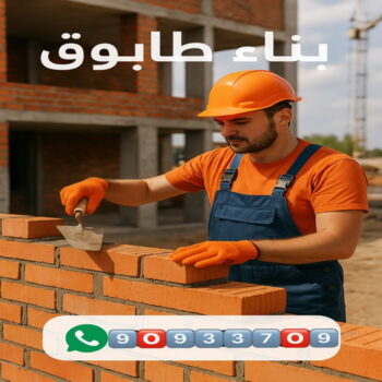 بناء طابق - بناء ملحق - ابوعبدالرحمن📞90933709 - بناء غرف - بناء منازل - بناء ديوانيات - بناء جواخير - بناء شاليهات - بناء شقق - بناء فلل - بناء مصاعد - بناء
