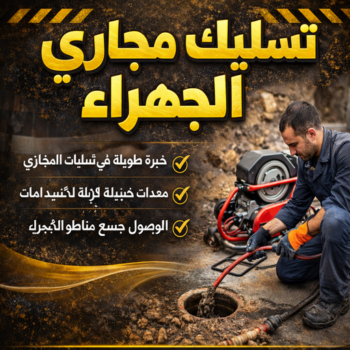 تسليك مجاري الجهراء - شركة تسليك مجاري الجهراء - ابوعلي 99790052 - فني تسليك مجاري الجهراء - تنكر مجاري الجهراء - تسليك مجاري بالجهراء  - تسليك مجاري في الجهراء
