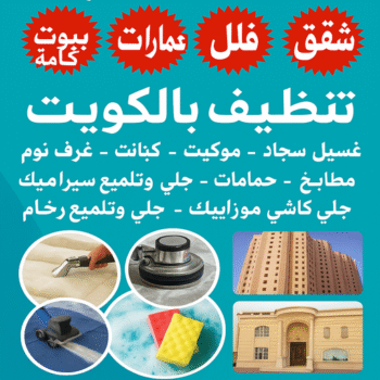 تنظيف بالساعة - تنظيف باليوم  - بالكويت  - تنظيف منازل - شركة تنظيف - تنظيف بالكويت - غسيل سجاد - تنظيف منازل الكويت - شركة تنظيف منازل الكويت