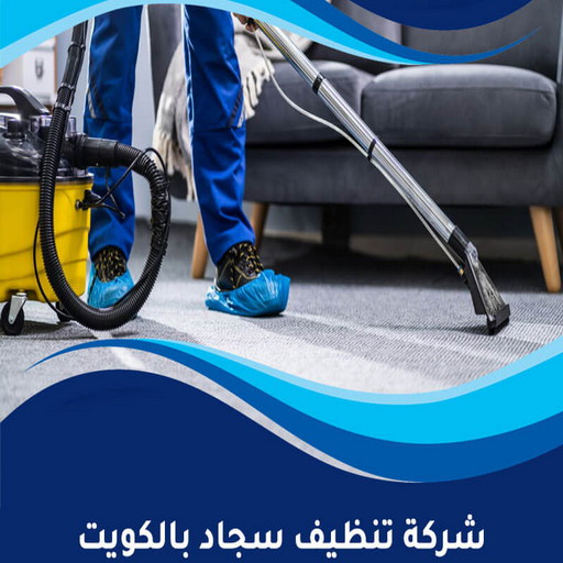 شركة غسيل سجاد رخيص بالكويت | 94931440 - شركة تنظيف شقق