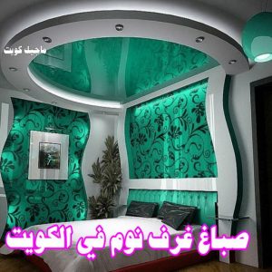 صباغ غرف نوم في الكويت