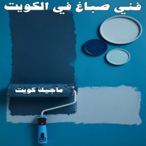 فني صباغ في الكويت