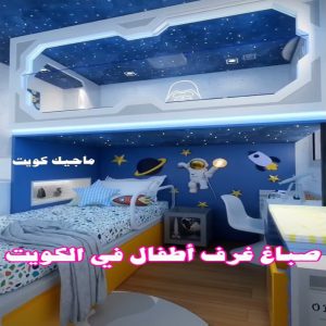 صباغ غرف اطفال في الكويت