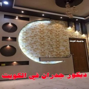 ديكور جدران في الكويت