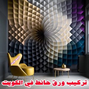 تركيب ورق حائط في الكويت