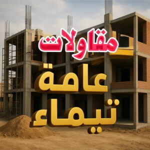 مقاولات عامة تيماء000000 مقاول تيماء - مقاولات تيماء - مقاولات عامة تيماء - ابوعبدالرحمن📞90933709 - مقاول ترميمات تيماء - ترميمات تيماء - ترميمات عامة تيماء - مقاولات بناء تيماء - مقاول بناء تيماء