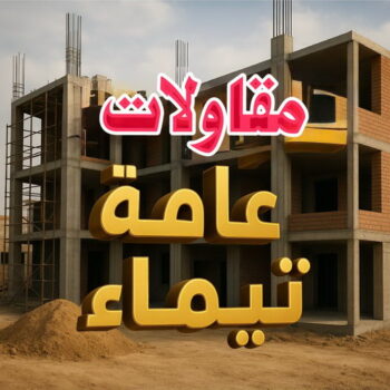 مقاول تيماء - مقاولات تيماء - مقاولات عامة تيماء - ابوعبدالرحمن📞90933709 - مقاول ترميمات تيماء - ترميمات تيماء - ترميمات عامة تيماء - مقاولات بناء تيماء - مقاول بناء تيماء