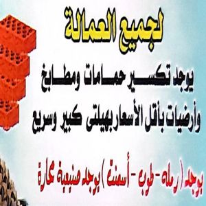 photo 11634331090 تكسير حمامات - تكسير مطابخ - ابوعبدالرحمن📞90933709 - تكسير حمام - تكسير مطبخ - تكسير بلاط الحمام - تجديد حمامات - تكسير وتجديد حمامات - تكسير حمامات الكويت