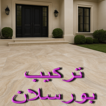 تركيب بورسلان - معلم تركيب بورسلان - ابوجاسر📞67628427 – معلم بورسلان – فني بورسلان – مقاول بورسلان - تركيب البورسلان – معلم بورسلان باكستاني