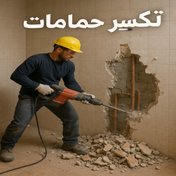 تكسير حمامات - تكسير مطابخ - ابومحمد📞66692372 - تكسير حمام - تكسير مطبخ - تكسير بلاط الحمام - تجديد حمامات - تكسير وتجديد حمامات - تكسير حمامات الكويت