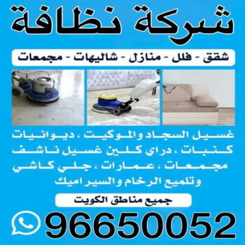 شركة نظافة - شركة نظافة رخيص - بالكويت 96650052 - شركة نظافة الكويت - شركة تنظيف رخيص - شركات نظافة - رقم شركة نظافة - تنظيف منازل رخيص