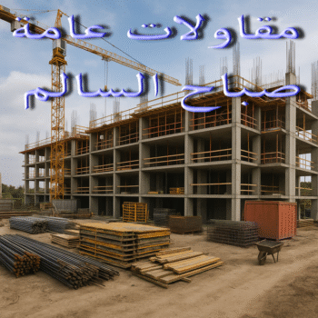 مقاولات عامة صباح السالم - مقاول صباح السالم - ابوسلمان📞55901990 - مقاول رخيص صباح السالم - رقم مقاول صباح السالم - مقاول ترميم صباح السالم - ترميمات عامة صباح السالم