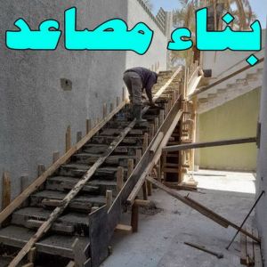 بناء مصاعد 1 بناء مصاعد - ابوعبدالرحمن📞90933709 - بناء طوابق - مقاول توسيعات - مقاول تشطيبات - مقاول مساح - مقاول سيراميك - مقاول سيجما - توسيعات ملاحق