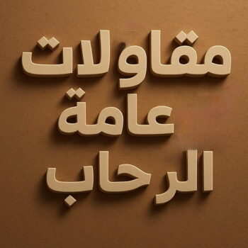 مقاول الرحاب - مقاولات الرحاب - مقاولات عامة الرحاب - ابومحمد📞66692372 - ترميمات الرحاب - ترميمات عامة الرحاب - مقاول عام الرحاب - مقاول بناء الرحاب