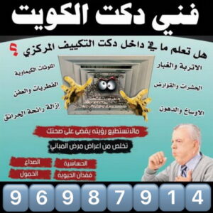 تركيب دكت بالكويت دكت تكييف - تركيب دكت تكييف - بالكويت 96987914 - فني دكت تكييف - تنظيف دكت تكييف - صيانة دكت تكييف - تركيب دكتات التكييف - دكت التكييف - تركيب دكت - دكت تكييف مركزي