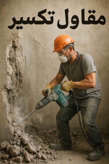 معلم تكسير - مقاول تكسير - ابوعبدالرحمن📞90933709 - مقاول تكسير الكويت - رقم مقاول تكسير - فتح درايش - فتح ابواب - تكسير حمام - تكسير مطبخ