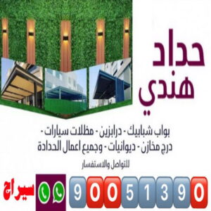 حداد هندي بالكويت حداد هندي - حداد مظلات هندي - حداد هندي📞90051390 - حداد هندي رخيص - رقم حداد هندي - حداد هندي صباح الاحمد - حداد هندي بالكويت - حداد هندي الجهراء - حداد هندي الفروانية