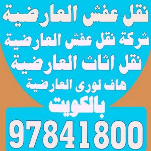 العارضية نقل3666 نقل عفش العارضية - شركة نقل عفش العارضية - بالكويت 97841800 - رقم نقل عفش العارضية - نقل اثاث العارضية - ونيت العارضية - هاف لوري العارضية