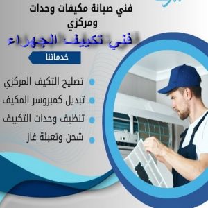 فني تكييف الجهراء