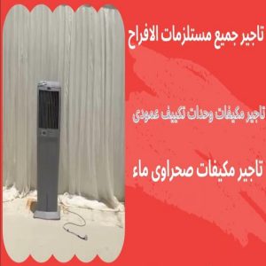 تاجير مكيفات في الكويت