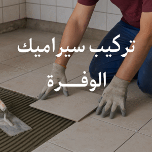 تركيب سيراميك الوفرة