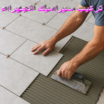 تركيب سيراميك  الجهراء - عبدالحي📞67628427 - تركيب سيراميك باكستاني الجهراء - معلم تركيب سيراميك الجهراء - معلم سيراميك الجهراء - فني سيراميك الجهراء - مقاول سيراميك الجهراء