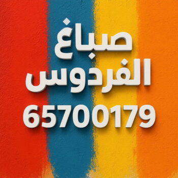 صباغ الفردوس - اصباغ الفردوس - ابوسلمان📞65700179 - صباغ رخيص بالفردوس - رقم صباغ الفردوس -صباغ هندي الفردوس - صباغين الفردوس - صباغ منازل الفردوس