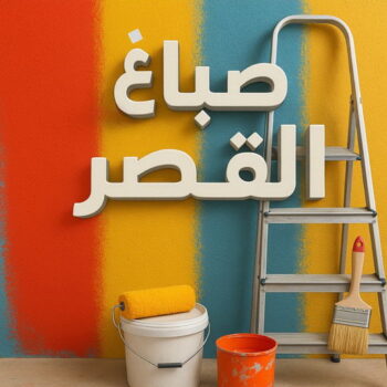 صباغ القصر - اصباغ القصر - ابوسلمان📞65700179 - صباغ رخيص بالقصر - رقم صباغ القصر - صباغ هندي القصر - اصباغ القصر بالكويت - صباغين القصر - صباغ منازل القصر