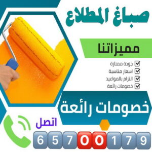 صباغ المطلاع 